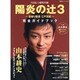 陽炎ノ辻3～居眠り磐音江戸双紙～完全ガイドブック－NHK土曜時代劇（双葉社スーパームック） [ムックその他]