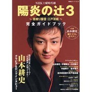 陽炎ノ辻3～居眠り磐音江戸双紙～完全ガイドブック－NHK土曜時代劇（双葉社スーパームック） [ムックその他]