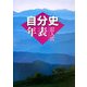 記入式 自分史年表〈2007年版〉 [全集叢書]