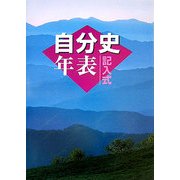 記入式 自分史年表〈2007年版〉 [全集叢書]