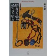晴れのち曇り 曇りのち晴れ―山の画文集(平凡社ライブラリー) [全集叢書]