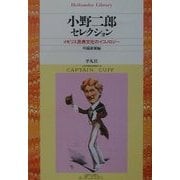 小野二郎セレクション―イギリス民衆文化のイコノロジー(平凡社ライブラリー) [全集叢書]