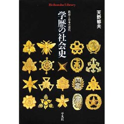 学歴の社会史－教育と日本の近代（平凡社ライブラリー あ 16-1） [全集叢書]
