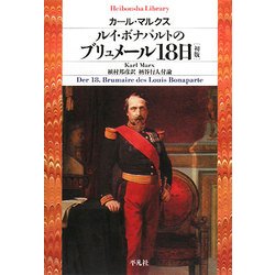 ルイ・ボナパルトのブリュメール18日―初版(平凡社ライブラリー) [全集叢書]