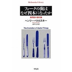 フォークの歯はなぜ四本になったか―実用品の進化論(平凡社ライブラリー) [全集叢書]