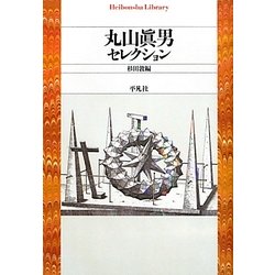 丸山眞男セレクション(平凡社ライブラリー) [全集叢書]