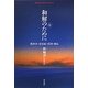 和解のために―教科書・慰安婦・靖国・独島(平凡社ライブラリー) [全集叢書]
