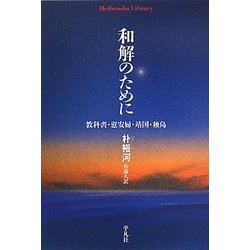 和解のために―教科書・慰安婦・靖国・独島(平凡社ライブラリー) [全集叢書]