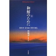和解のために―教科書・慰安婦・靖国・独島(平凡社ライブラリー) [全集叢書]