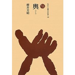 輿(こし)(ものと人間の文化史〈156〉) [全集叢書]