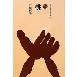 桃(ものと人間の文化史〈157〉) [全集叢書]