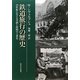 鉄道旅行の歴史―19世紀における空間と時間の工業化 新装版 [単行本]