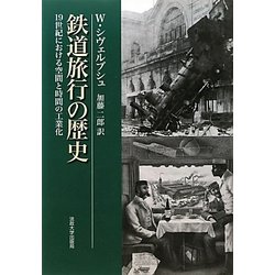 鉄道旅行の歴史―19世紀における空間と時間の工業化 新装版 [単行本]