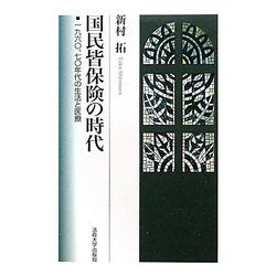 国民皆保険の時代―一九六〇、七〇年代の生活と医療 [単行本]