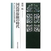 国民皆保険の時代―一九六〇、七〇年代の生活と医療 [単行本]