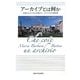 アーカイブとは何か―石板からデジタル文書まで、イタリアの文書管理 [単行本]