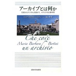 アーカイブとは何か―石板からデジタル文書まで、イタリアの文書管理 [単行本]