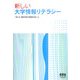新しい大学情報リテラシー [単行本]