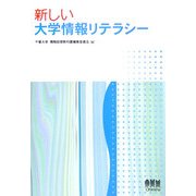 新しい大学情報リテラシー [単行本]