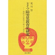 ドイツ障害児教育史研究 [単行本]