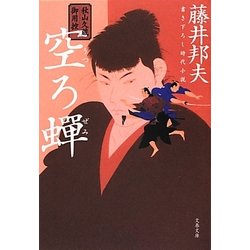 空ろ蝉―秋山久蔵御用控(文春文庫) [文庫]