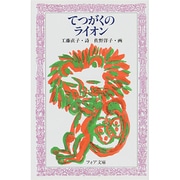 てつがくのライオン(フォア文庫〈C077〉) [新書]