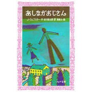 あしながおじさん(フォア文庫〈C081〉) [新書]