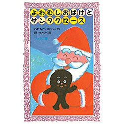 よわむしおばけとサンタクロース(フォア文庫〈A075〉) [新書]