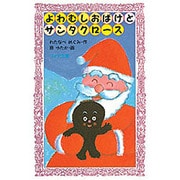 よわむしおばけとサンタクロース(フォア文庫〈A075〉) [新書]