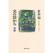 北の国から 後編（倉本聰・北の国から） [単行本]