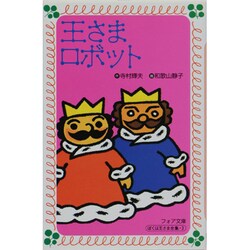 王さまロボット(フォア文庫〈A097〉) [新書]