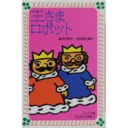 王さまロボット(フォア文庫〈A097〉) [新書]