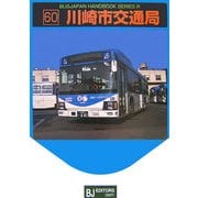川崎市交通局(BJハンドブックシリーズ〈R60〉) [全集叢書]