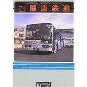 関東鉄道(BJハンドブックシリーズ) [全集叢書]