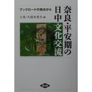 奈良・平安期の日中文化交流―ブックロードの視点から [単行本]