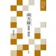 南方録(覚書・滅後)(現代語でさらりと読む茶の古典) [単行本]