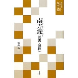 南方録(覚書・滅後)(現代語でさらりと読む茶の古典) [単行本]