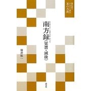 南方録(覚書・滅後)(現代語でさらりと読む茶の古典) [単行本]