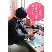 「手仕事」で夢をかなえる女性たち―ものづくりを生業にした24人の物語 [単行本]