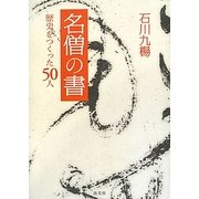 名僧の書―歴史をつくった50人 [単行本]