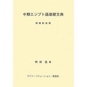 中期エジプト語基礎文典 増補新装版 [単行本]