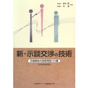 新・示談交渉の技術―交通事故の想定問答110番 改訂版 [単行本]