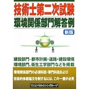技術士第二次試験 環境関係部門解答例 新版 [単行本]