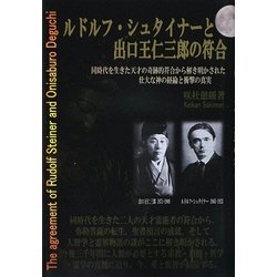 ルドルフ・シュタイナーと出口王仁三郎の符合 : 同時代を生きた天才の奇跡的符合… ルドルフ・シュタイナーと出口王仁三郎の符合 | 咲杜 憩緩 |本
