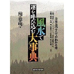 風水で運を呼び込む大事典 [単行本]