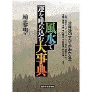風水で運を呼び込む大事典 [単行本]