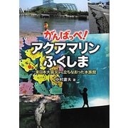 がんばっぺ!アクアマリンふくしま―東日本大震災から立ちなおった水族館 [単行本]