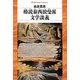 椿説泰西浪曼派文学談義(平凡社ライブラリー) [全集叢書]