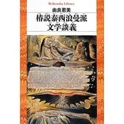 椿説泰西浪曼派文学談義(平凡社ライブラリー) [全集叢書]