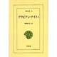 アラビアン・ナイト 1（東洋文庫 71） [文庫]